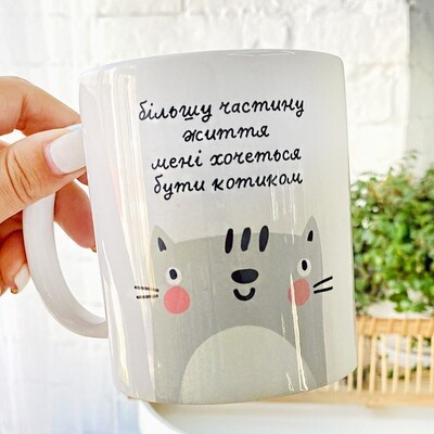 Чашка з принтом «Більшу частину життя мені хочеться бути котиком»