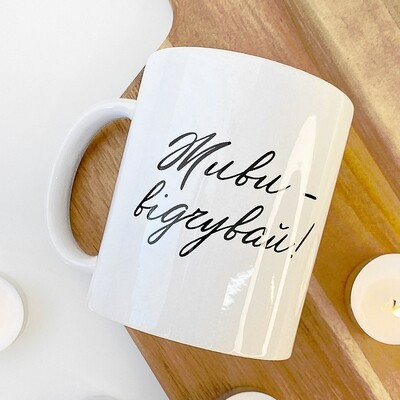 Чашка з принтом «Живи - відчувай!»