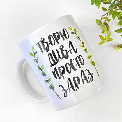 Чашка з принтом «Творю дива просто зараз»