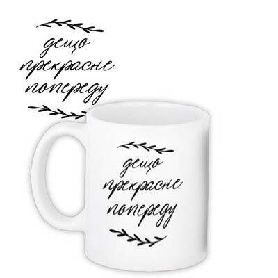 Чашка з принтом «Дещо прекрасне попереду»