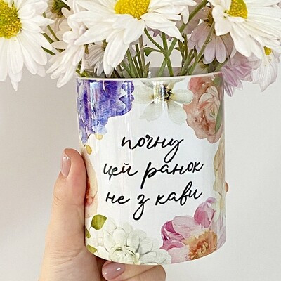 Чашка з принтом «Почну цей ранок не з кави»