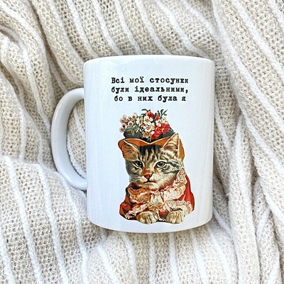 Чашка з принтом «Всі мої стосунки були ідеальними, бо в них була я»