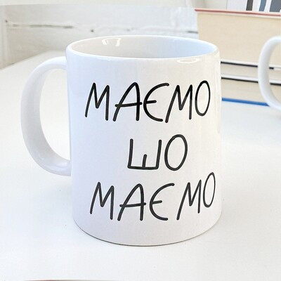 Чашка з принтом «Маємо шо маємо»