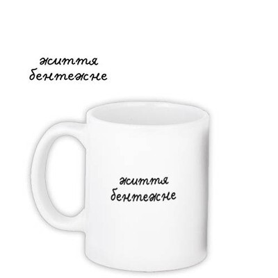 Чашка з принтом « Життя бентежне»