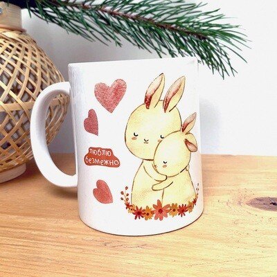 Чашка з принтом «Люблю безмежно»