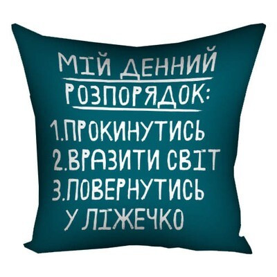 Подушка з принтом 50x50 см «Мій денний розпорядок»