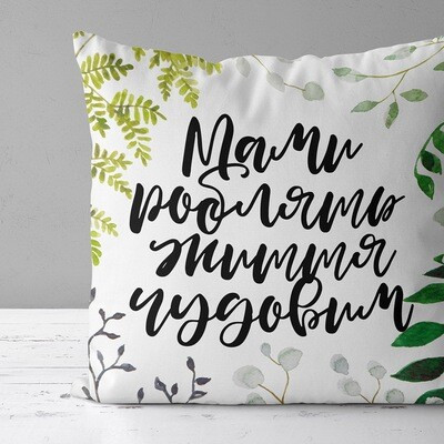 Подушка з принтом 50x50 см «Мами роблять життя чудовим»