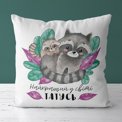 Подушка з принтом 50x50 см «Найкращий у світі татусь»