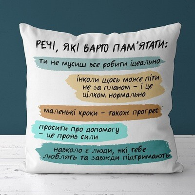 Подушка з принтом 50x50 см «Речі, які варто пам'ятати»