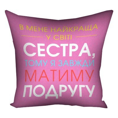 Подушка з принтом 50x50 см «В мене найкраща в світі сестра»