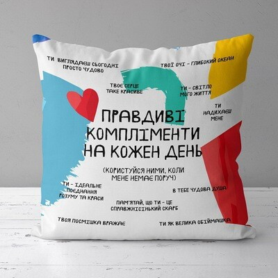 Подушка з принтом 50x50 см «Правдиві компліменти на кожен день»