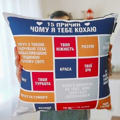 Подушка з принтом 50x50 см «15 причин чому я тебе кохаю»
