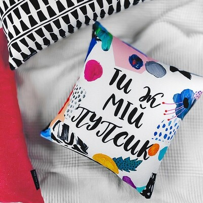 Подушка з принтом 50x50 см «Ти ж мій пупсик»