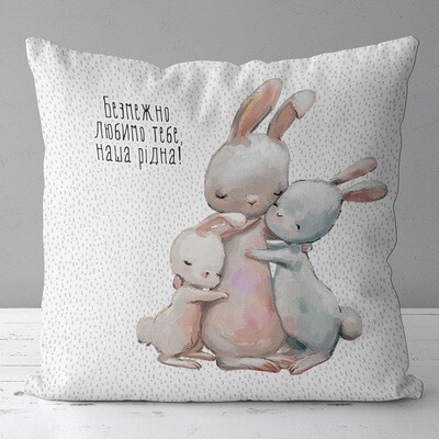 Подушка з принтом 50x50 см «Безмежно любимо тебе, наша рідна!»