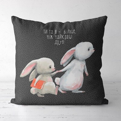 Подушка з принтом 50x50 см «Ти та я - більше, ніж найкращі друзі»