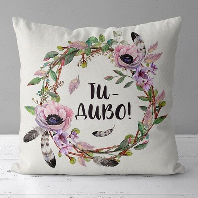 Подушка з принтом 50x50 см «Ти - диво!»