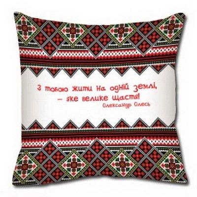 Подушка з принтом 50x50 см «З тобою жити на одній землі – яке велике щастя!»