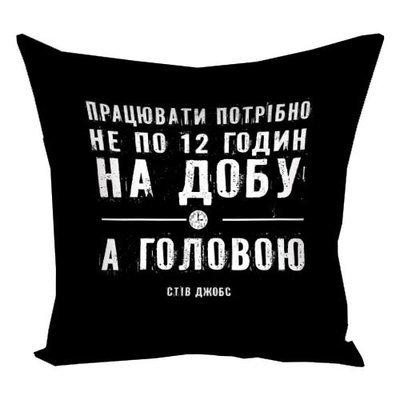 Подушка з принтом 50x50 см «Працювати потрібно не по 12 годин на добу а головою»