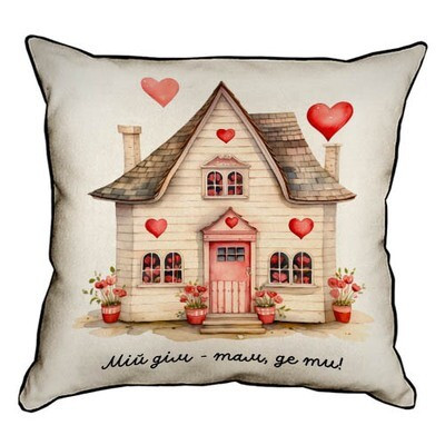 Подушка декоративна 45х45 см (мішковина) Мій дім - там, де ти!