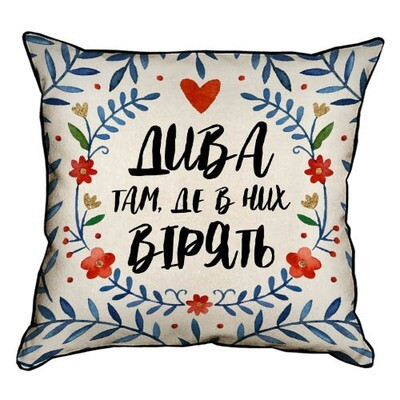 Подушка декоративна 45х45 см (мішковина) Дива там, де в них вірять