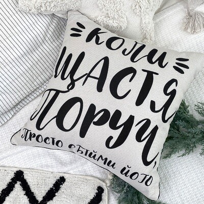 Подушка декоративна (мішковина) Коли щастя поруч, просто обійми його