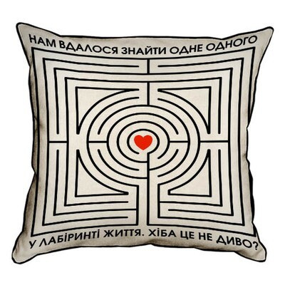 Подушка декоративна 45х45 см (мішковина) Нам вдалося знайти одне одного у лабіринті життя
