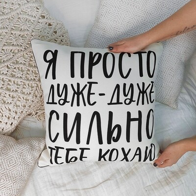 Подушка декоративна 45х45 см (мішковина) Я просто дуже-дуже сильно тебе кохаю