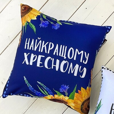 Подушка з принтом 50x50 см «Найкращому хресному»