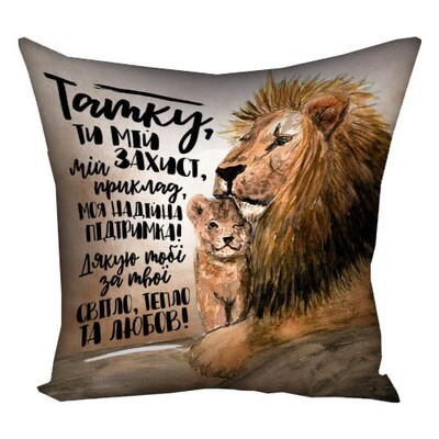 Подушка з принтом 50x50 см «Татку, ти мій захист»