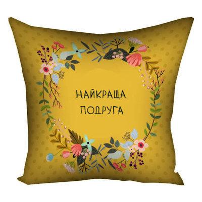 Подушка з принтом 50x50 см «Найкраща подруга»