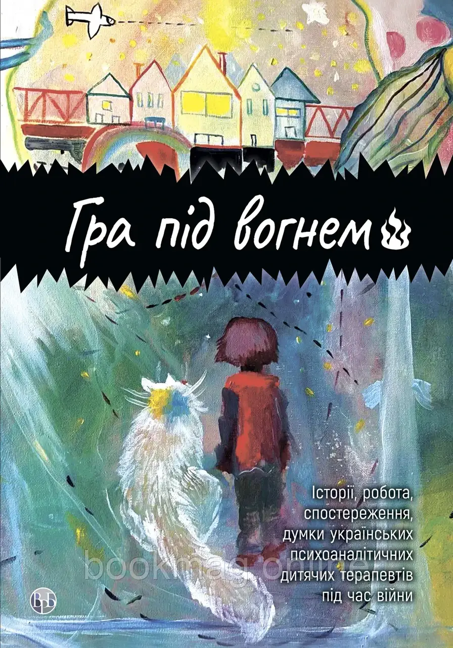 Книга "Гра під вогнем". Анна Кравцова, Каріна Абасова, Едуард Гура, Ксенія Зайцева, Наталія Колокольцева та ін.