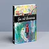 Книга "Гра під вогнем". Анна Кравцова, Каріна Абасова, Едуард Гура, Ксенія Зайцева, Наталія Колокольцева та ін., фото 8