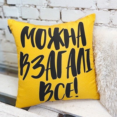 Подушка для дивана 45х45 см «Можна взагалі все!»