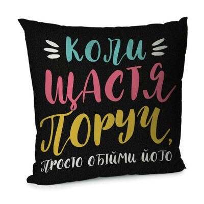 Подушка для дивана 45х45 см «Коли щастя поруч, просто обійми його»