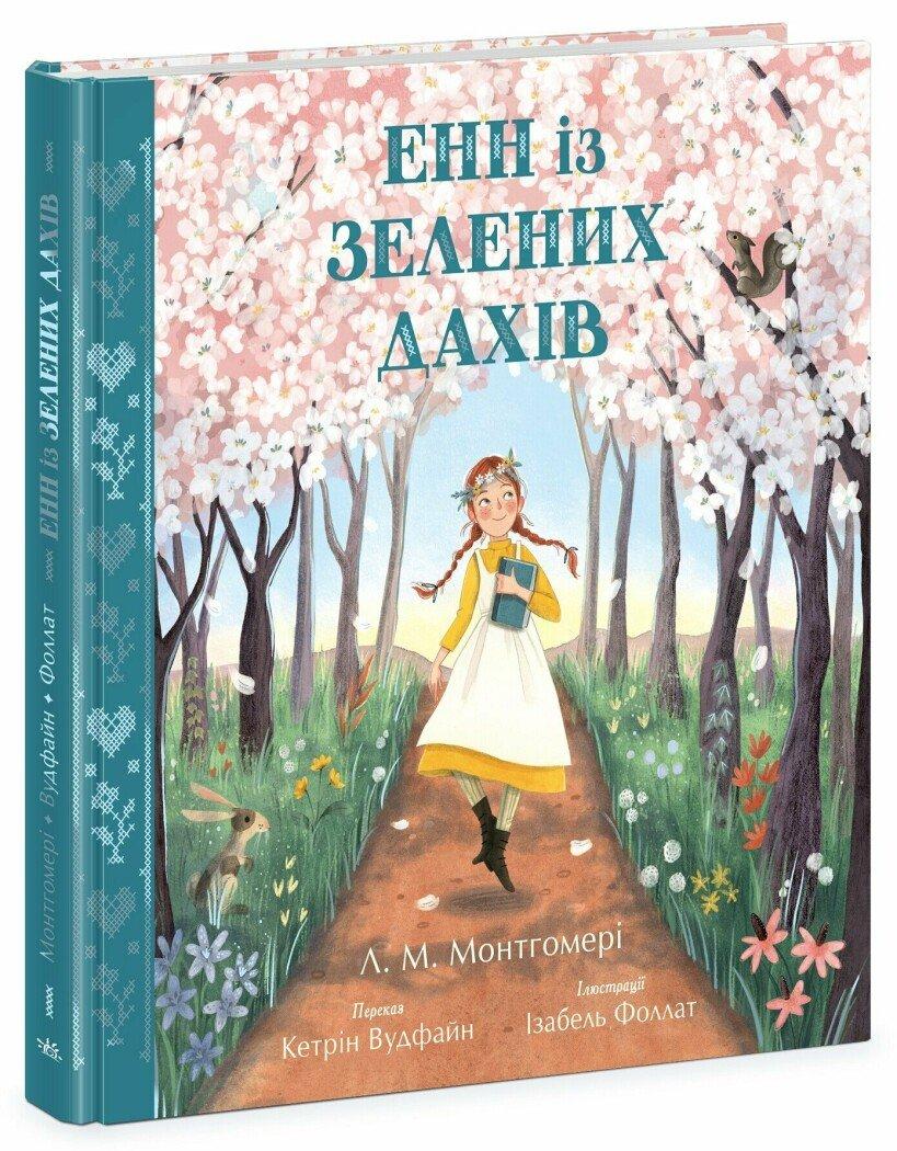 Книга Енн із Зелених Дахів. Люсі Мод Монтгомері