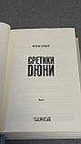 Френк Герберт "Єретики Дюни", фото 5