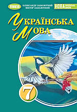 Підручник. Українська мова, 7 клас. О.В. Заболотний, В.В. Заболотний (НУШ)