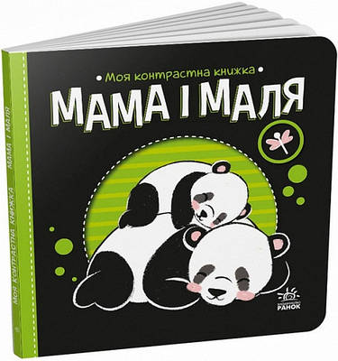 Книга Моя контрастна книжка. Мама і маля. Ірина Лукашева