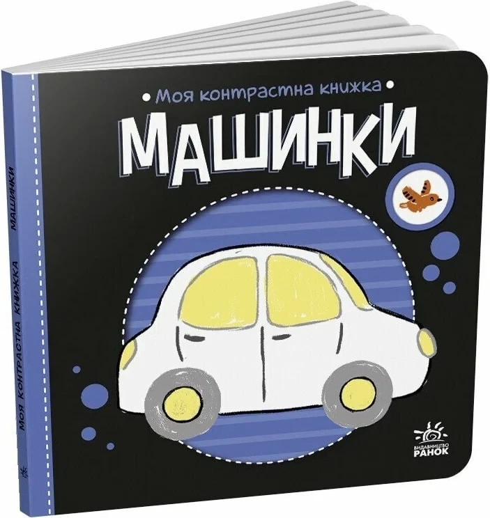 Книга Моя контрастна книжка. Машинки. Олена Радченко, фото 1