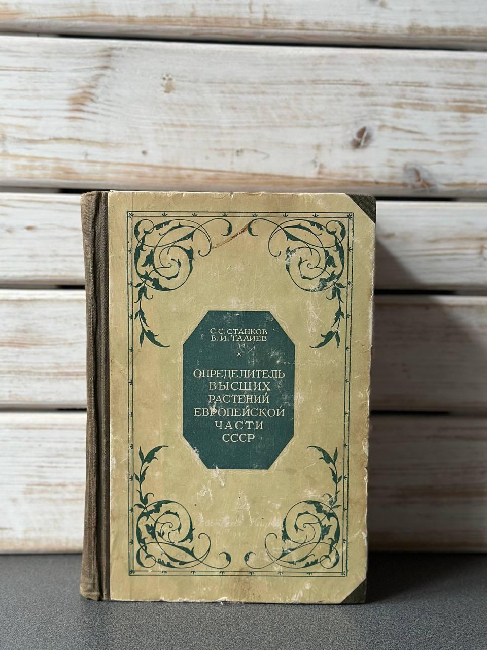 "Визначник вищих рослин європейської частини СРСР" С. С. Станков, В. І. Талієв