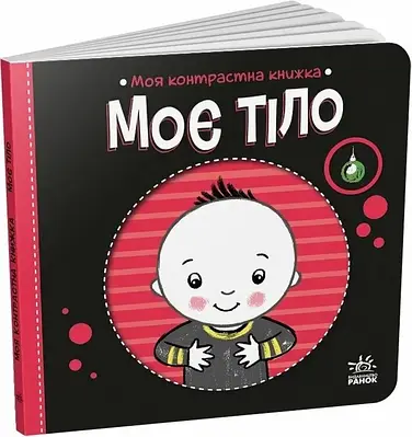 Книга Моя контрастна книжка. Моє тіло. Олена Радченко