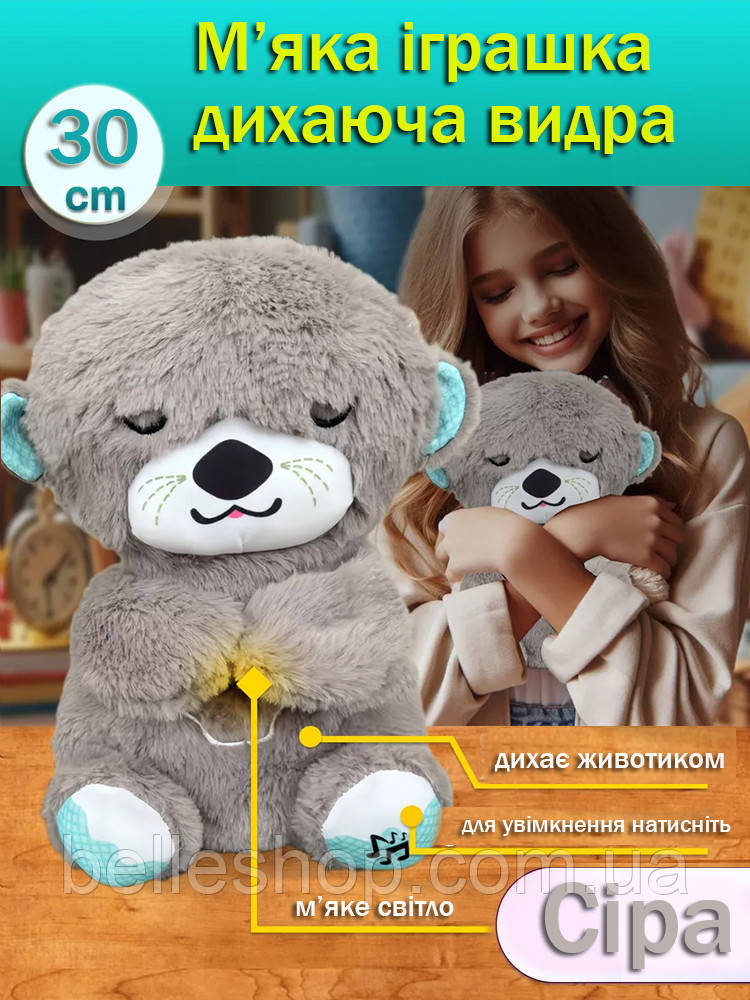 Інтерактивна м'яка іграшка-нічник «Дихаюча Видра» з музикою та підсвіткою сіра