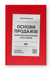 Основи продажів. Ефективна комунікація з покупцями. Автор Неля Малюта