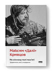 На мінному полі пам'яті. Щоденники, есеї, оповідання. Автор Максим «Далі» Кривцов