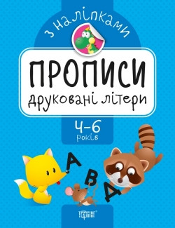 Прописи з наліпками Друковані літери