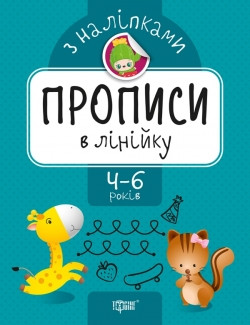 Прописи з наліпками Прописи в лінійку