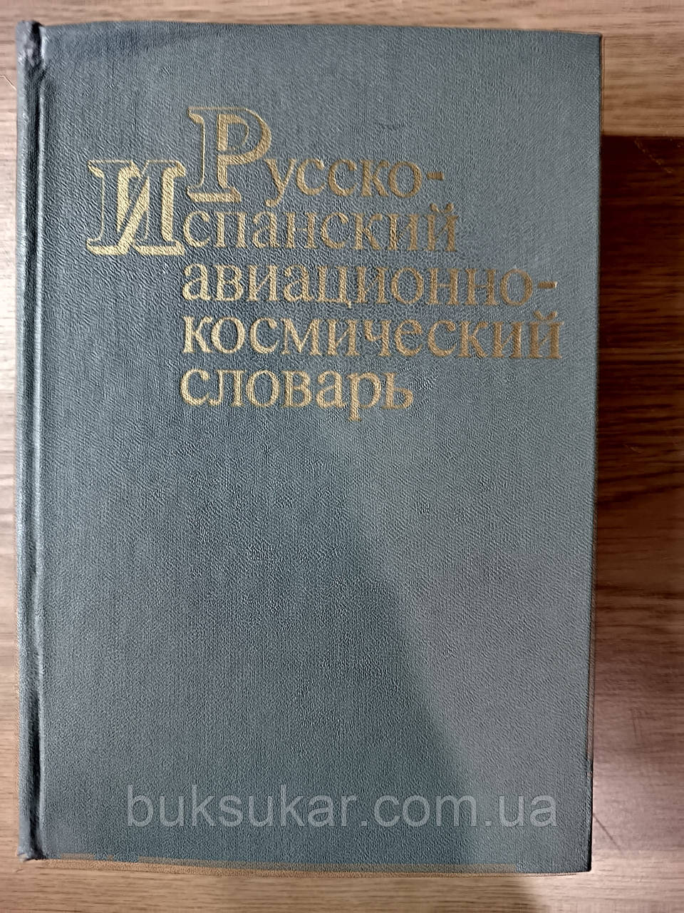 Російсько-іспанський авіаційно-космічний словник, фото 1