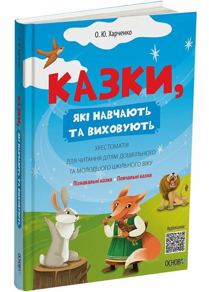 Казки, які навчають та виховують. Хрестоматія для читання дітям дошкільного та молодшого шкільного віку, фото 1