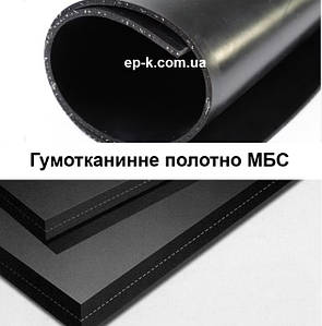Гумотканинне полотно МБС