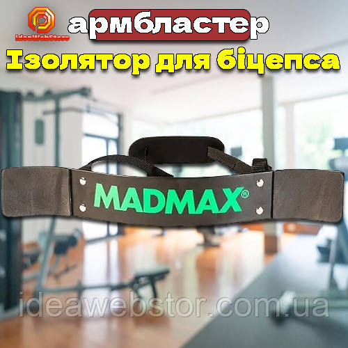 Ізолятор для біцепса армбластер MadMax для тренувань із гантелями